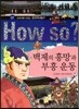 How So 한국 역사 탐구 07 백제의 흥망과 부흥 운동 (양장)