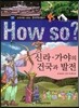 How So 한국 역사 탐구 08 신라 * 가야의 건국과 발전 (양장)