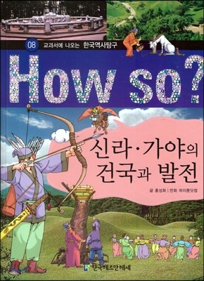 How So 한국 역사 탐구 08 신라 * 가야의 건국과 발전 (양장)