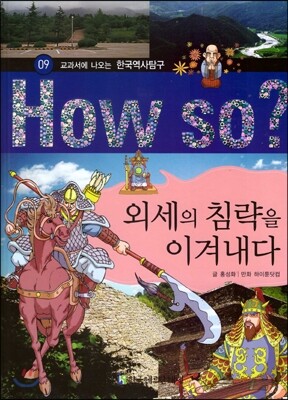 How So 한국 역사 탐구 09 외세의 침략을 이겨내다 (양장)