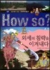 How So 한국 역사 탐구 09 외세의 침략을 이겨내다 (양장)
