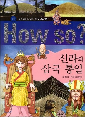 How So 한국 역사 탐구 10 신라의 삼국 통일 (양장)