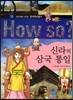 How So 한국 역사 탐구 10 신라의 삼국 통일 (양장)