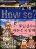 How So 한국 역사 탐구 11 통일신라와 해동성국 발해 (양장)
