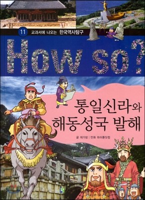 How So 한국 역사 탐구 11 통일신라와 해동성국 발해 (양장)