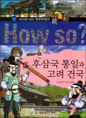 How So 한국 역사 탐구 12 후삼국 통일과 고려 건국 (양장)