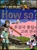 How So 한국 역사 탐구 12 후삼국 통일과 고려 건국 (양장)