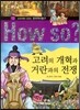 How So 한국 역사 탐구 13 고려의 개혁과 거란과의 전쟁 (양장)