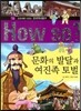 How So 한국 역사 탐구 14 문화의 발달과 여진족 토벌 (양장)
