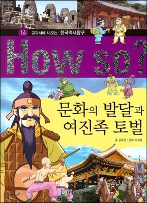 How So 한국 역사 탐구 14 문화의 발달과 여진족 토벌 (양장)