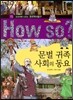 How So 한국 역사 탐구 15 문벌 귀족 사회의 동요 (양장)