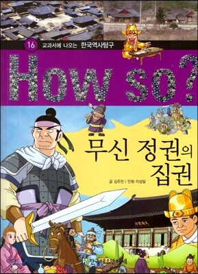 How So 한국 역사 탐구 16 무신 정권의 집권 (양장)