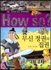 How So 한국 역사 탐구 16 무신 정권의 집권 (양장)