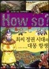 How So 한국 역사 탐구 17 최씨 정권 시대와 대몽 항쟁 (양장)