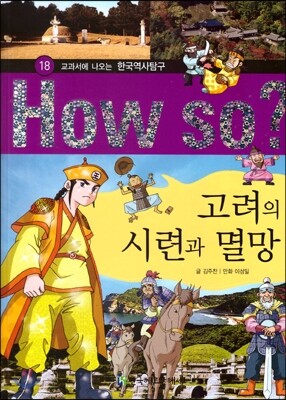 How So 한국 역사 탐구 18 고려의 시련과 멸망 (양장)