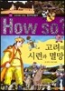 How So 한국 역사 탐구 18 고려의 시련과 멸망 (양장)