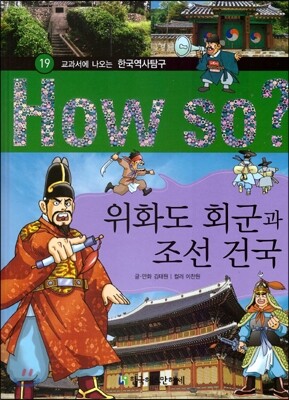 How So 한국 역사 탐구 19 위화도 회군과 조선 건국 (양장)