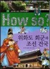 How So 한국 역사 탐구 19 위화도 회군과 조선 건국 (양장)