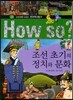 How So 한국 역사 탐구 20 조선 초기의 정치와 문화 (양장)