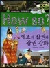 How So 한국 역사 탐구 21 세조의 집권과 왕권 강화 (양장)