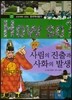 How So 한국 역사 탐구 22 사림의 진출과 사화의 발생 (양장)