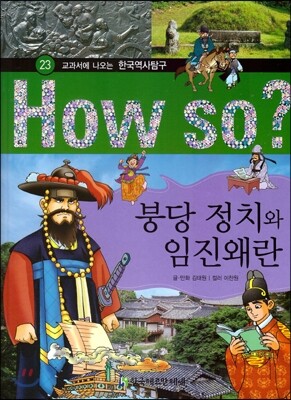 How So 한국 역사 탐구 23 붕당 정치와 임진 왜란 (양장)