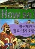 How So 한국 역사 탐구 24 정유재란과 정묘 *　병자호란 (양장)