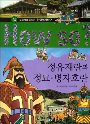 How So 한국 역사 탐구 24 정유재란과 정묘 *　병자호란 (양장)