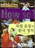 How So 한국 역사 탐구 25 북벌 운동과 환국 정치 (양장)