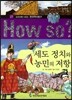 How So 한국 역사 탐구 27 세도 정치와 농민의 저항 (양장)