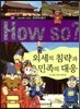 How So 한국 역사 탐구 28 외세의 침략과 민족의 대응 (양장)