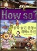 How So 한국 역사 탐구 29 동학 농민 운동과 개혁의 추진 (양장)