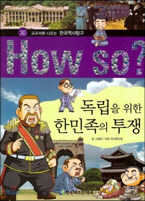 How So 한국 역사 탐구 30 독립을 위한 한민족의 투쟁 (양장)