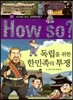 How So 한국 역사 탐구 30 독립을 위한 한민족의 투쟁 (양장)