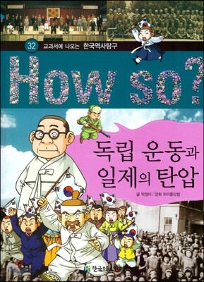 How So 한국 역사 탐구 32 독립 운동과 일제의 탄압