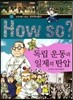 How So 한국 역사 탐구 32 독립 운동과 일제의 탄압