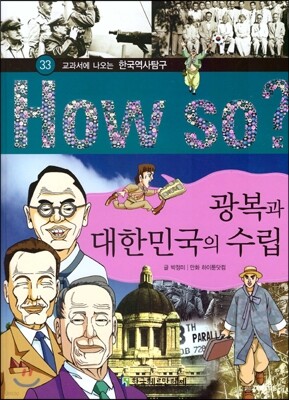 How So 한국 역사 탐구 33 광복과 대한민국의 수립