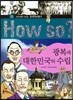 How So 한국 역사 탐구 33 광복과 대한민국의 수립