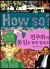 How So 한국 역사 탐구 34 민주화와 통일을 향한 발걸음