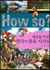 How So 한국 역사 탐구 35 세상을 바꾼 한국의 중요 사건들
