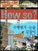 How So 한국 역사 탐구 39 수행평가 논술 길잡이