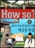How So 한국 역사 탐구 40 한국사능력검정시험 예상문제집