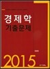 2015 경제학 기출문제