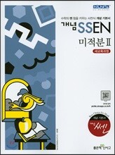 개념 SSEN 쎈 미적분 2 (2019년 고3용)