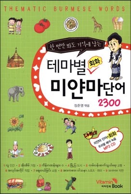 테마별 회화 미얀마단어 2300