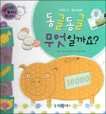 와우 부자가 최고야 02 동글동글 무엇일까요? (양장)