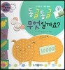 와우 부자가 최고야 02 동글동글 무엇일까요? (양장)
