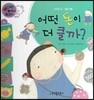와우 부자가 최고야 03 어떤 돈이 더 클까? (양장)