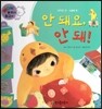 와우 부자가 최고야 04 안 돼요, 안 돼! (양장)