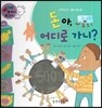 와우 부자가 최고야 05 돈아, 어디로 가니? (양장)